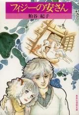 Fiji no Yasu-san