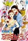 Wasurenasou o Yoroshiku