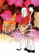 Dousousei - Hito wa, Sando, Koi o Suru