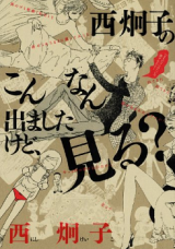 Nishi Keiko no Konnan Demashita kedo, Miru?
