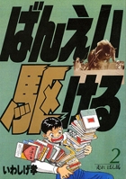 Banei Kakeru