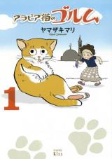 Arabia Neko no Gorumu