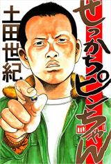 Sekkachi Pin-chan