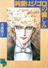 Junai wa Jigoro no Tanoshimi