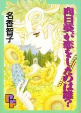 Himawari ga Koi o Shita wa Dare?
