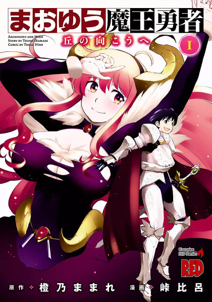Maoyuu Maou Yuusha - Oka no Mukou e
