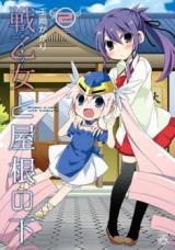 Ikusa Otome to Yane no Shita