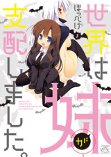 Sekai wa Imouto ga Shihai Shimashita.