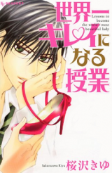 Sekaiichi Kirei ni Naru Jugyou