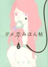 Dame Koi Mihonchou