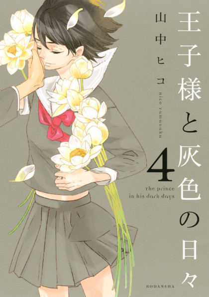Ouji-sama to Haiiro no Hibi