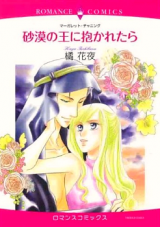 Sabaku no Ou ni Dakaretara