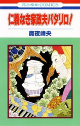 Jingi Naki Kaseifu Patalliro!