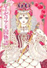 Roselia Oukoku Monogatari