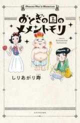 Otogi no Kuni no Memento Mori