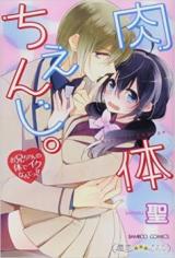 Nikutai Change. - Onii-chan no Karada de Iku Nante!!