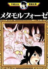 Metamorphose (TEZUKA Osamu)