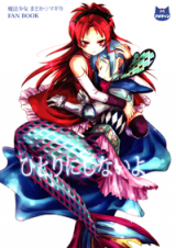 Mahou Shoujo Madoka Magica dj - Hitori ni Shinai yo
