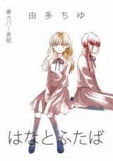Hana to Futaba