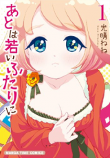 Ato wa Wakai Futari ni