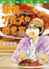 Chihoushoku Burari Tabi: Ekimae Gourmet Arukikata