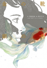 Kin no Kutsu Gin no Uo