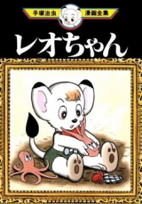 Leo-chan