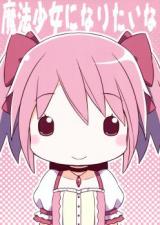 Mahou Shoujo Madoka Magica dj - Mahou Shoujo ni Naritai na