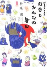Otera to Minna no Mainichi