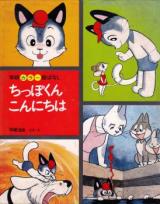Chippo-kun Konnichiwa