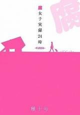 Fujoshi 24-ji Jitsuroku - FJS 24