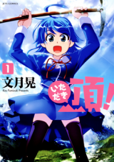 Itadaki! (FUMIZUKI Kou)