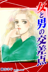 Onna to Otoko no Kousaten