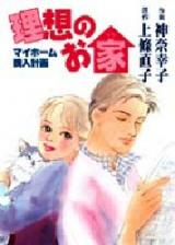 Risou no Oie - My Home Kounyuu Keikaku