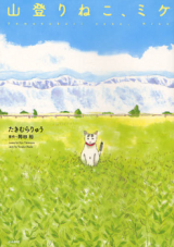 Yamanobori Neko, Mike