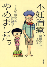 Funin Chiryou, Yamemashita. - Futari Kurashi o Kimeta Hi