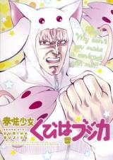 Hokuto no Ken x Mahou Shoujo Madoka Magika dj - Kenpo Girl Kubiha Bujica