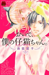 Oide, Boku no Koneko-chan.