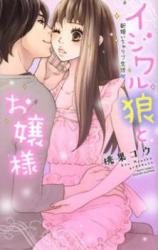 Ijiwaru Ookami to Ojou-sama