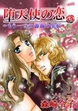 Datenshi no Koi - Mouhitotsu no Bara no Seikon