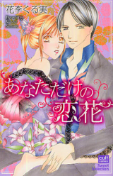 Anata Dake no Koibana