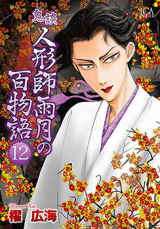 Kidan - Ningyoushi Ugetsu no Hyakumonogatari