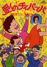 Itoshii no Chiipappa