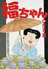 Fuku-chan