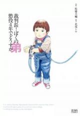Saibanchou! Boku no Otouto Choueki 4-nen de Dousu ka