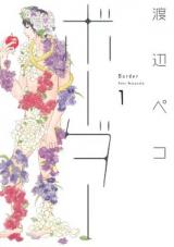 Border (WATANABE Peko)
