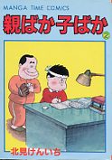 Oyabaka Kobaka