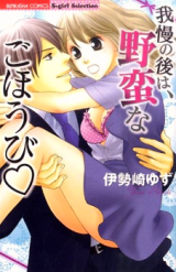 Gaman no Ato wa, Yaban na Gohoubi