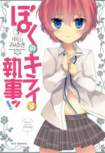 Boku no Kirai na Shitsuji!