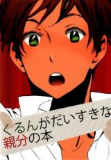 Hetalia dj - Kurun ga Daisuki na Oyabun no Hon